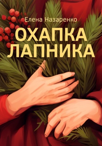 Обложка книги «Охапка лапника»