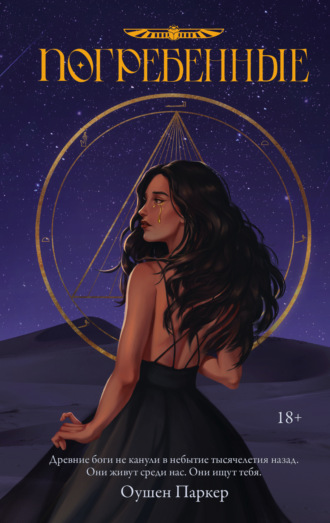 Оушен Паркер. Погребенные