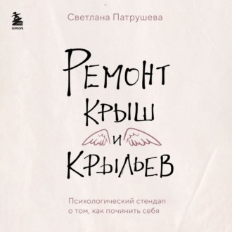 Обложка книги «Ремонт крыш и крыльев. Психологический стендап о том, как починить себя»