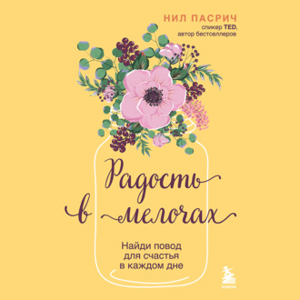 Обложка книги «Радость в мелочах. Найди повод для счастья в каждом дне»