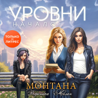 Обложка книги «Монтана. Уровни. Начало»