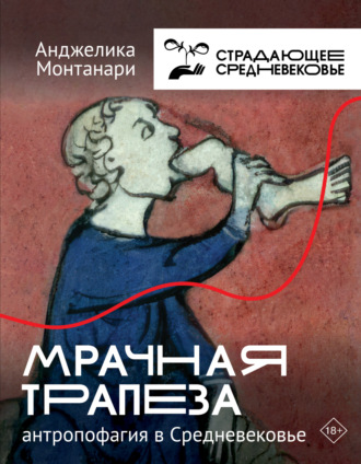 Обложка книги «Мрачная трапеза. Антропофагия в Средневековье»