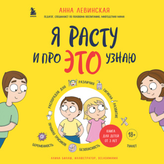 Обложка книги «Я расту и про ЭТО узнаю»