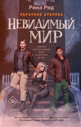 Обложка книги «Обратная сторона. Невидимый мир»