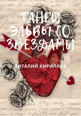 Обложка книги «Танец Эльбы со звездами»