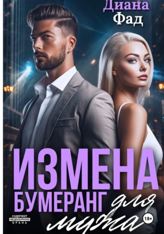 Обложка книги «Измена. Бумеранг для мужа»