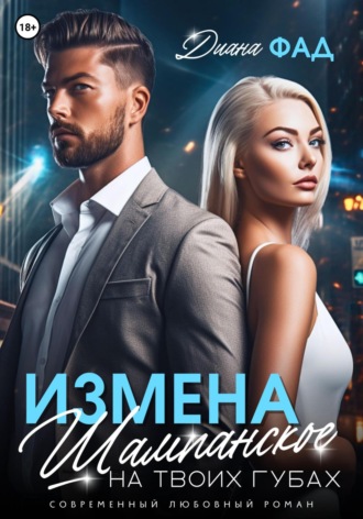Диана Фад. Измена. Шампанское на твоих губах