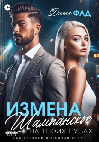 Измена. Шампанское на твоих губах. Диана Фад