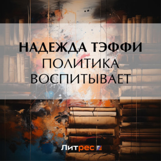 Обложка книги «Политика воспитывает»