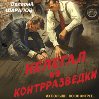 Обложка книги «Нелегал из контрразведки»