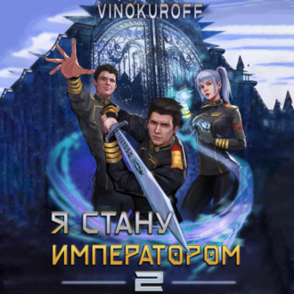 Обложка книги «Я стану императором. Книга 2»