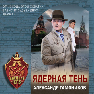 Обложка книги «Ядерная тень»