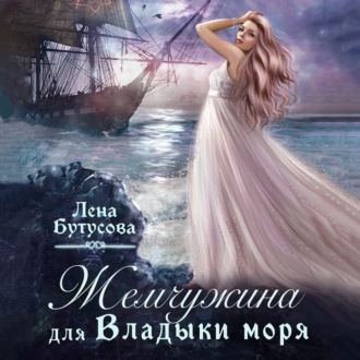 Обложка книги «Жемчужина для Владыки моря»