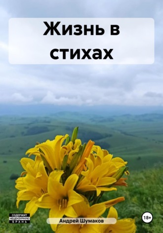 Обложка книги «Жизнь в стихах»