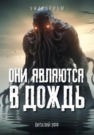 Обложка книги «Они являются в дождь»