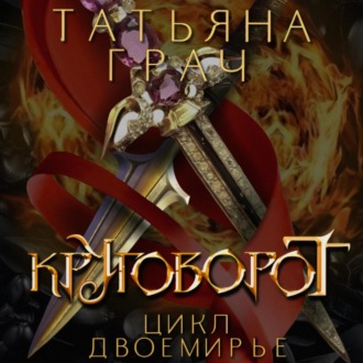 Обложка книги «Двоемирье. Книга 4. Круговорот»