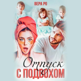 Обложка книги «Отпуск с подвохом»
