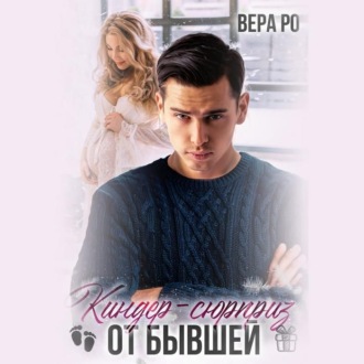 Обложка книги «Киндер-сюрприз от бывшей»