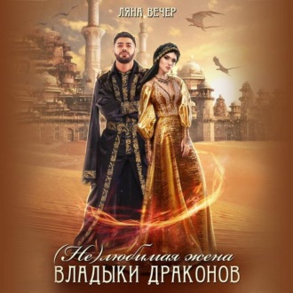 Обложка книги «(Не) любимая жена Владыки драконов»