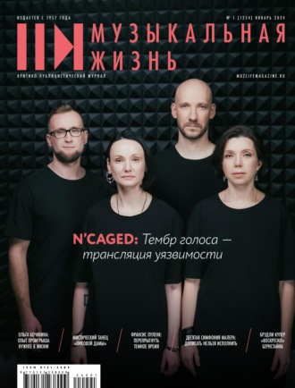 Обложка книги «Журнал «Музыкальная жизнь» №1 (1254), январь 2024»