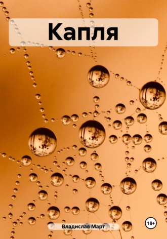 Обложка книги «Капля»