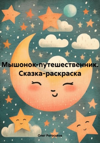 Обложка книги «Мышонок-путешественник. Сказка-раскраска»