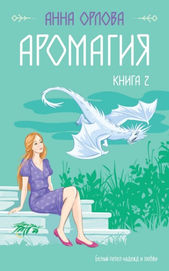 Обложка книги «Аромагия. Книга 2»