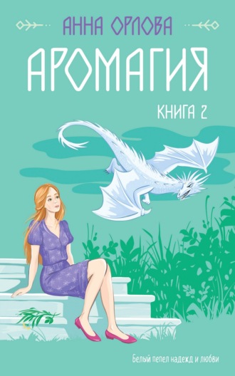 Анна Орлова. Аромагия. Книга 2