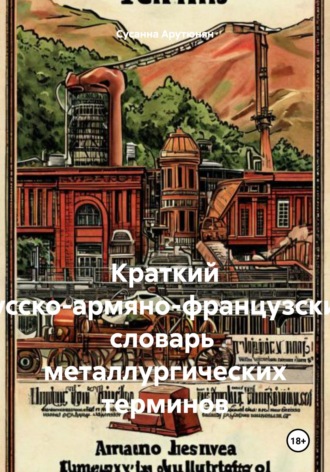 Обложка книги «Краткий русско-армяно-французский словарь металлургических терминов»
