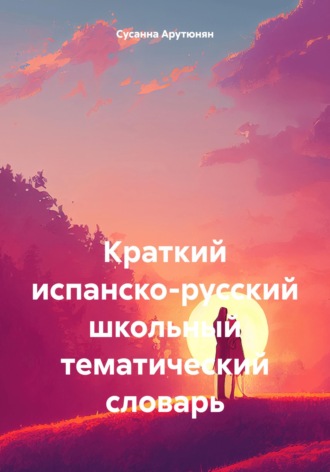Обложка книги «Краткий испанско-русский школьный тематический словарь»
