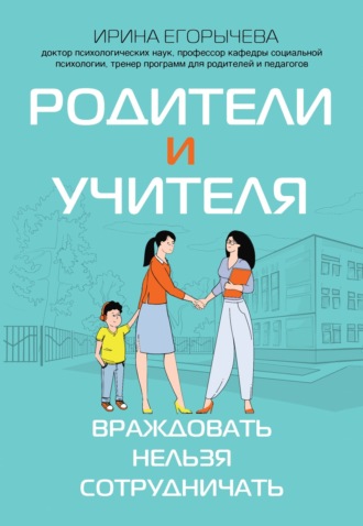 Обложка книги «Родители и учителя. Враждовать нельзя сотрудничать»