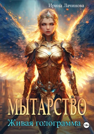 Обложка книги «Мытарство. Живая голограмма»