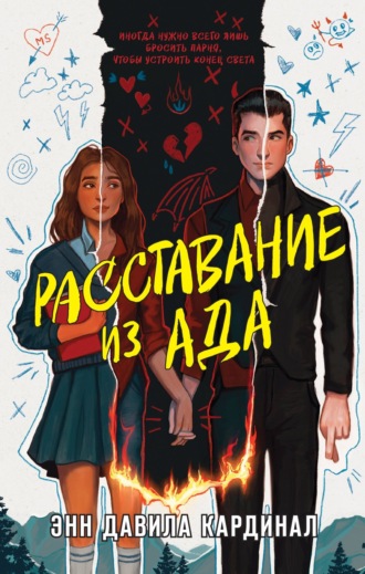 Обложка книги «Расставание из ада»