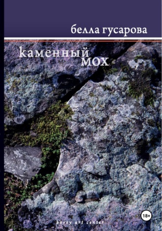 Обложка книги «Каменный мох»