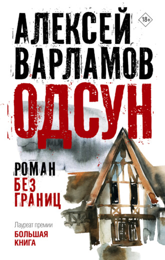 Обложка книги «Одсун. Роман без границ»