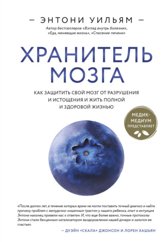 Обложка книги «Хранитель мозга. Как защитить свой мозг от разрушения и истощения и жить полной и здоровой жизнью»