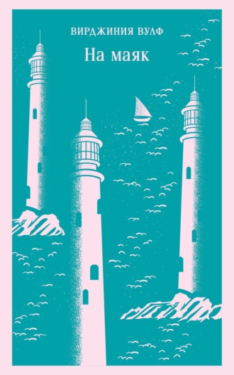 Вирджиния Вулф. На маяк