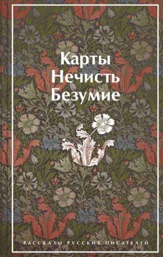 Обложка книги «Карты. Нечисть. Безумие. Рассказы русских писателей»
