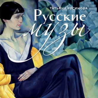 Обложка книги «Русские музы. Истории любви великих художников и их русских муз»