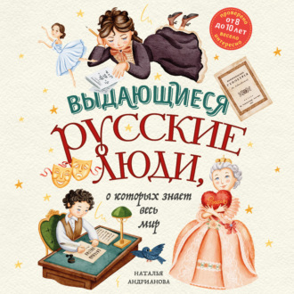 Обложка книги «Выдающиеся русские люди, о которых знает весь мир»