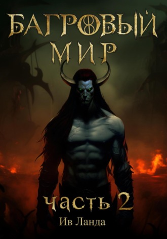 Обложка книги «Багровый мир. Часть 2»