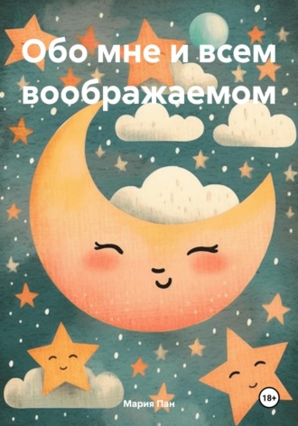 Обложка книги «Обо мне и всем воображаемом»