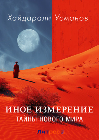 Обложка книги «Иное измерение. Тайны нового мира»