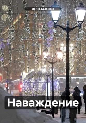 Наваждение