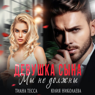 Обложка книги «Девушка сына. Мы не должны»