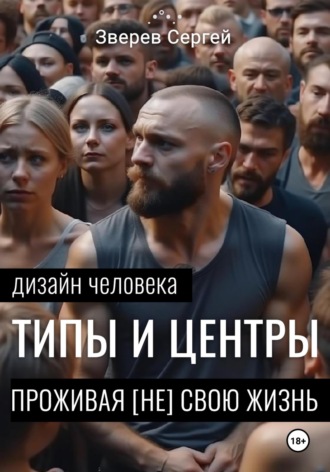 Обложка книги «Дизайн Человека: Типы и Центры. Проживая (не) свою жизнь»