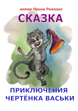 Обложка книги «Приключения чертенка Васьки. Сказка»