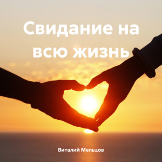 Обложка книги «Свидание на всю жизнь»
