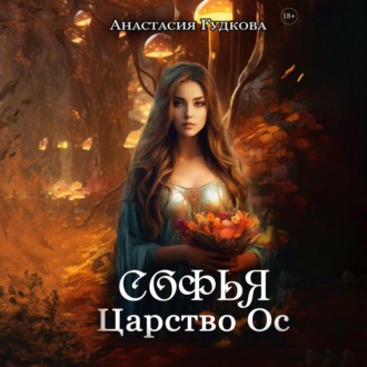 Обложка книги «Софья. Царство Ос»