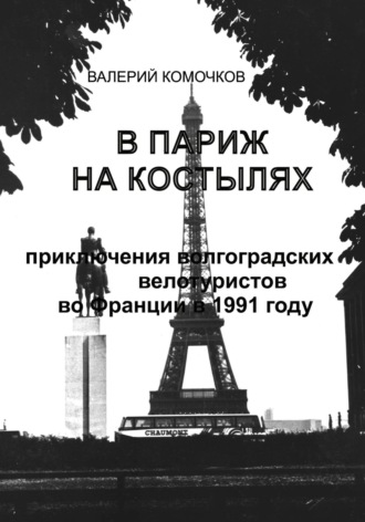 Обложка книги «В Париж на костылях»